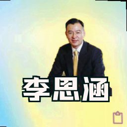 李思涵